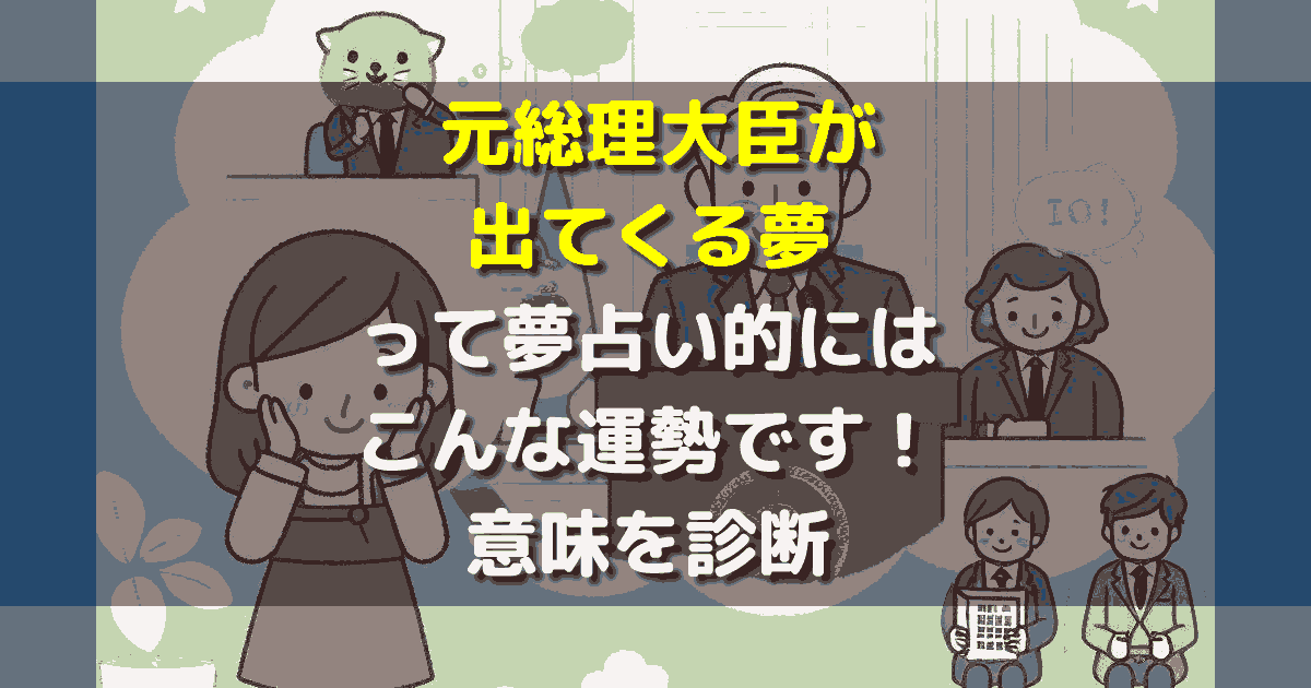 元総理大臣が出てくる夢