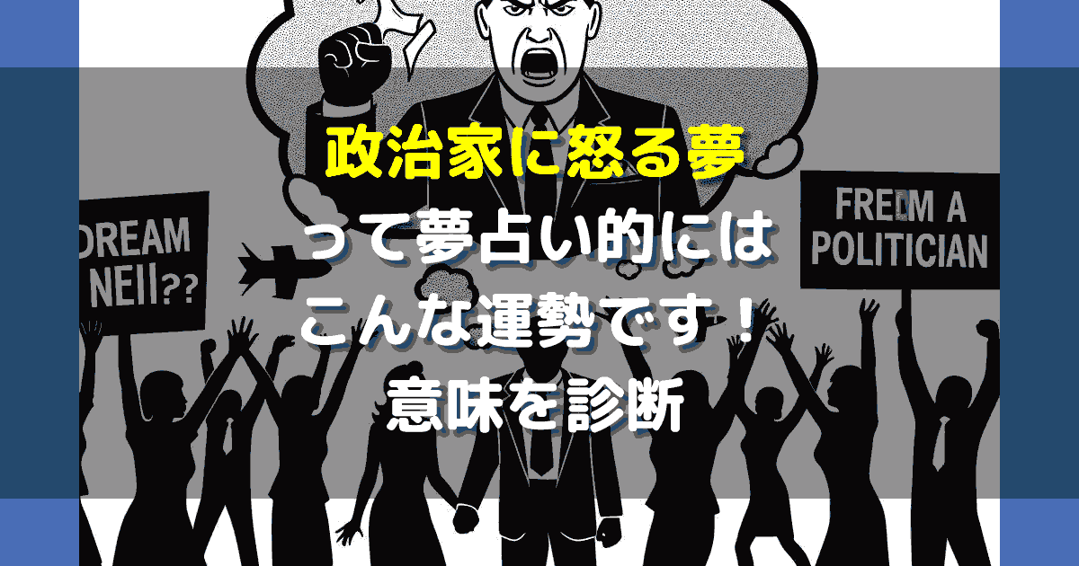 政治家に怒る夢