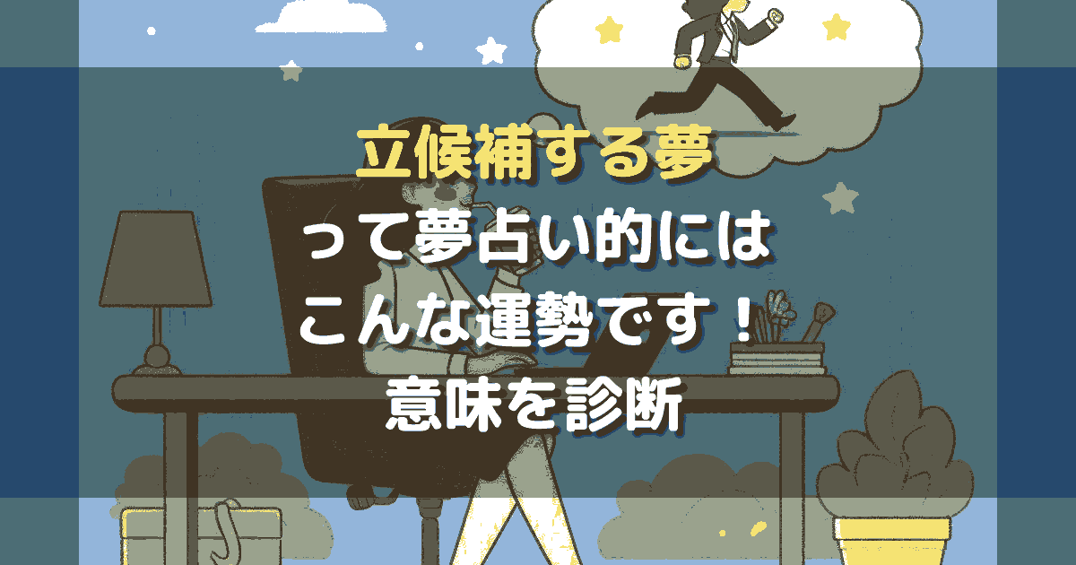 立候補する夢