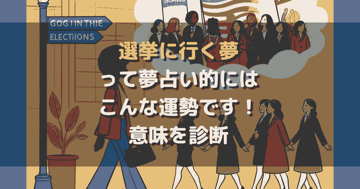 夢占い 選挙に行く夢
