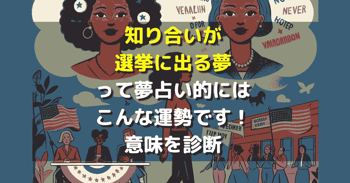 知り合いが選挙に出る夢