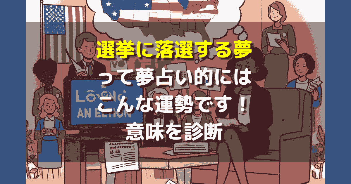 選挙に落選する夢