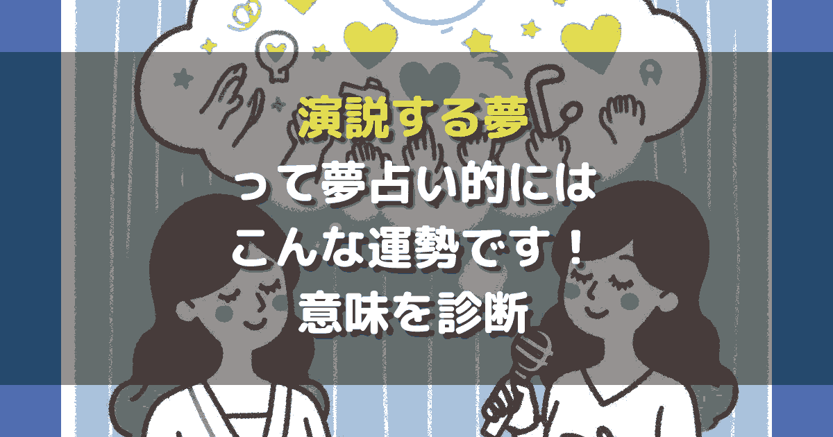 演説する夢 夢占い