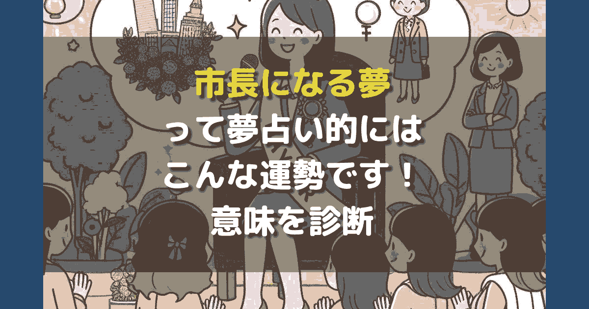 市長になる夢