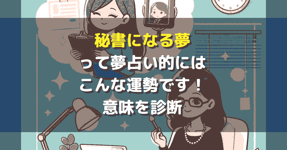 夢占い 秘書になる夢