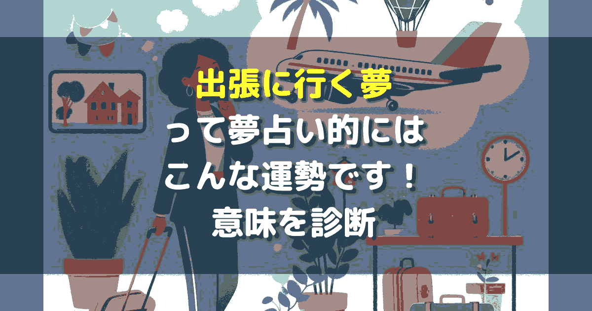 夢占い 出張に行く夢