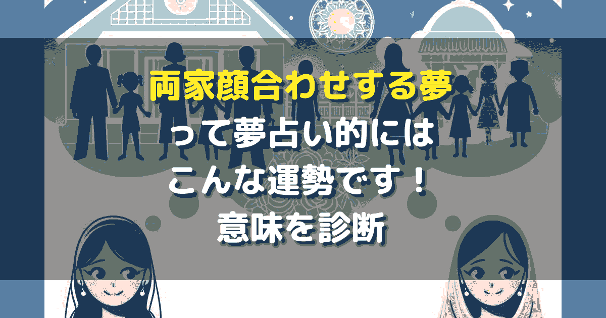 夢占い 両家顔合わせする夢