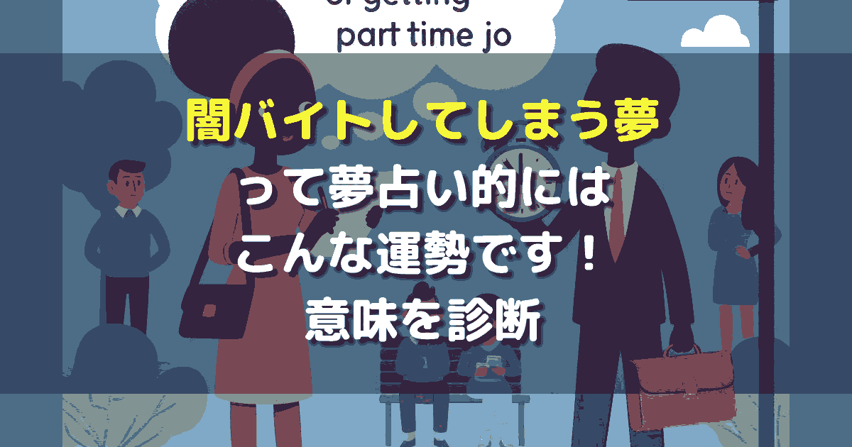 夢占い 闇バイトしてしまう夢