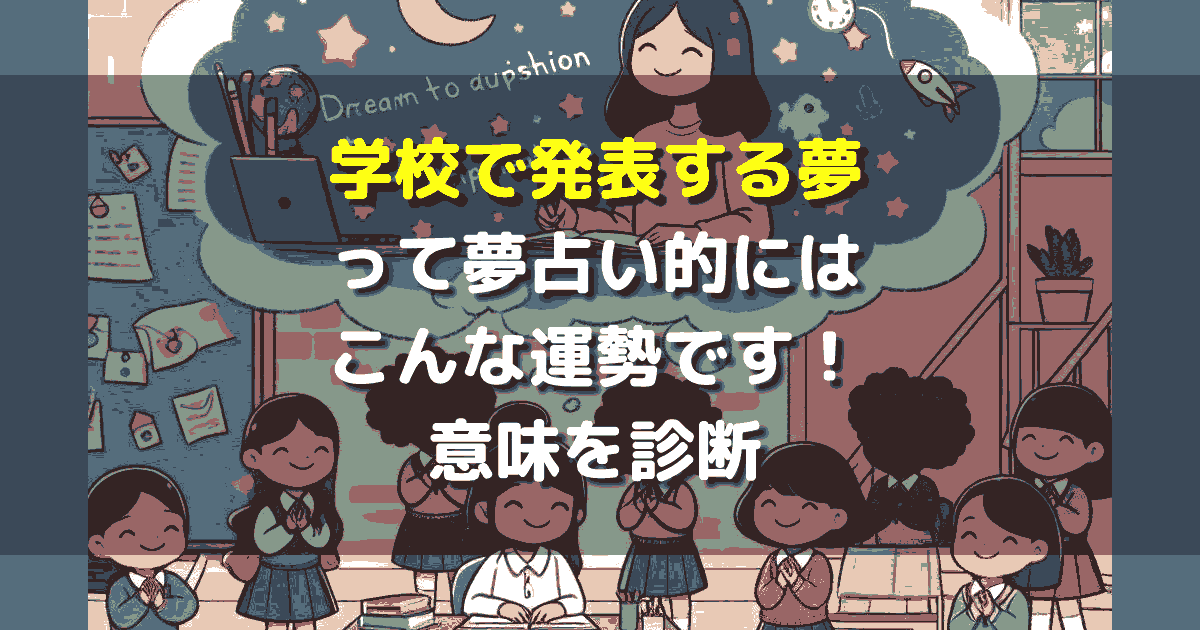 学校で発表する夢