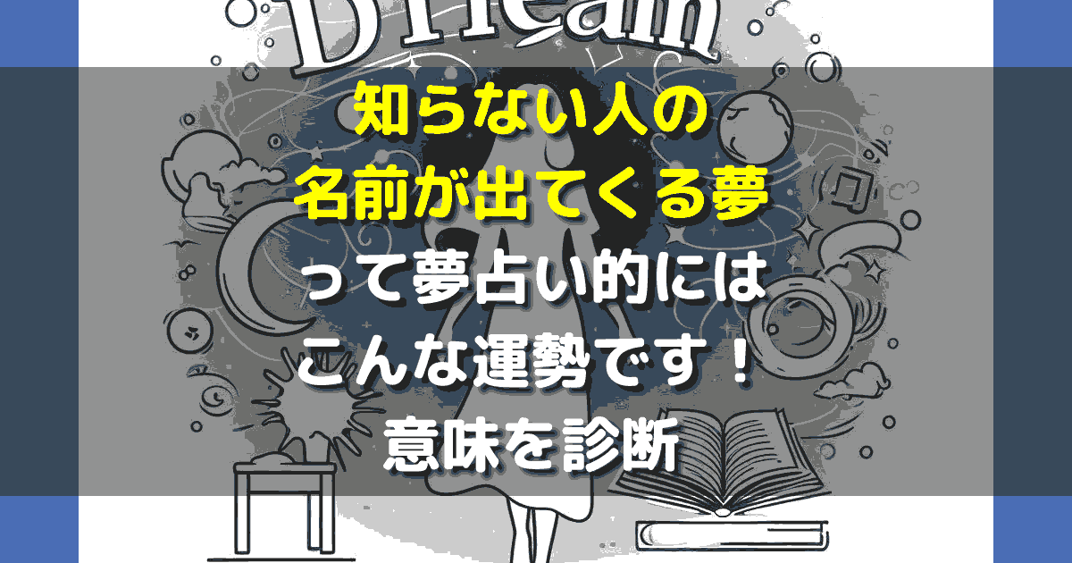 知らない人の名前が出てくる夢