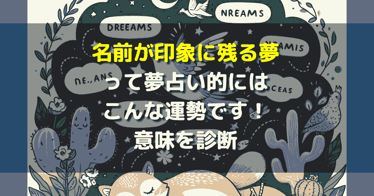夢占い 名前が印象に残る夢