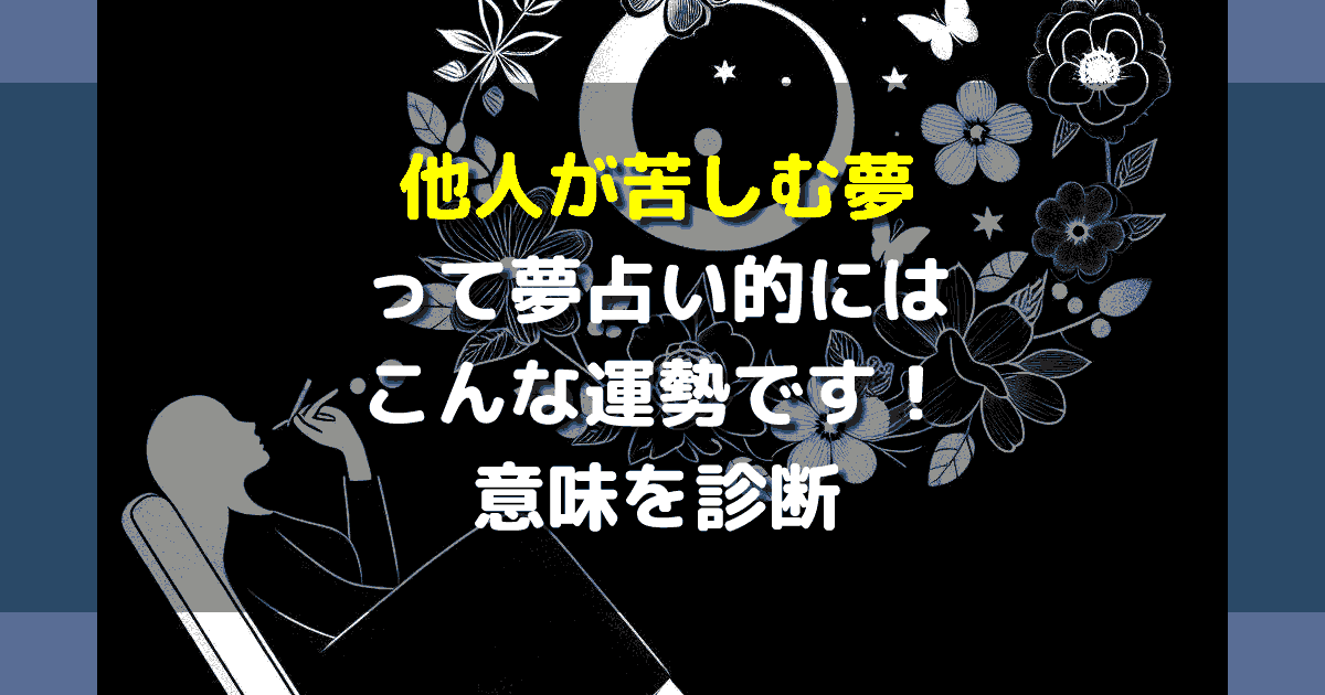 他人が苦しむ夢