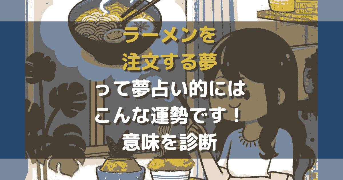 ラーメンを注文する夢