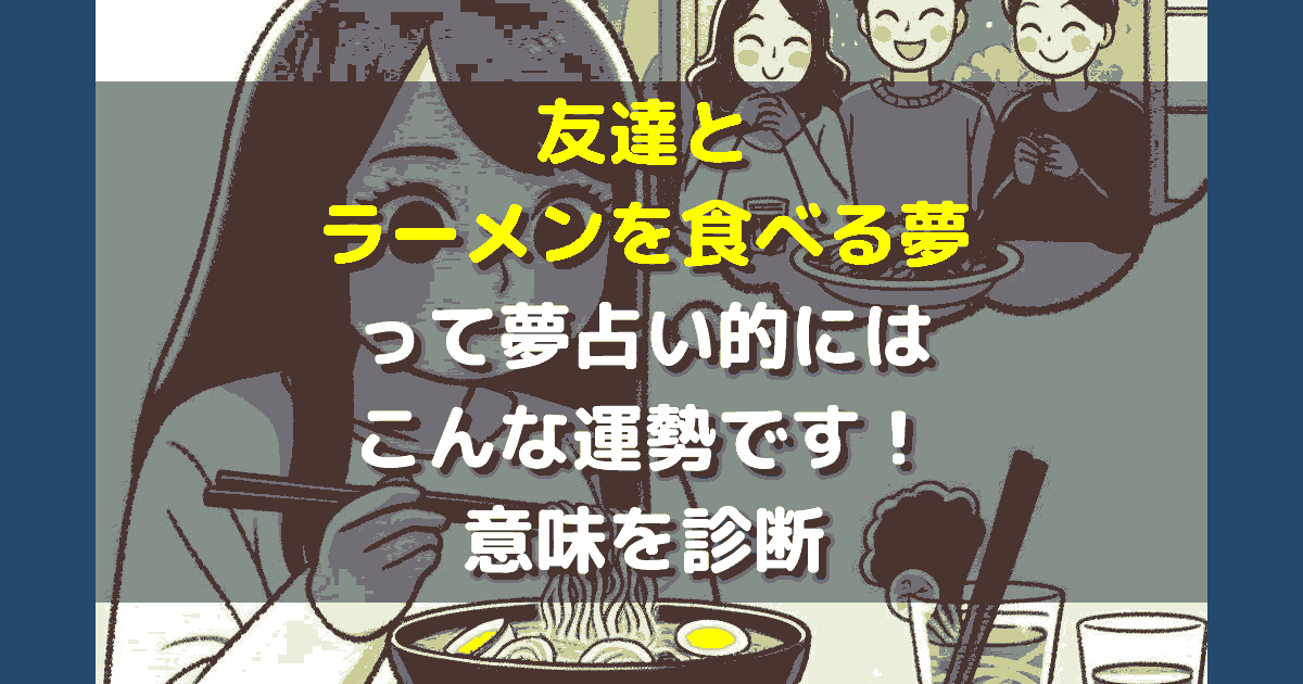 友達とラーメンを食べる夢