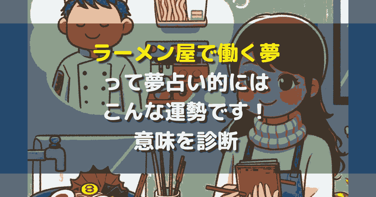 夢占い ラーメン屋で働く夢