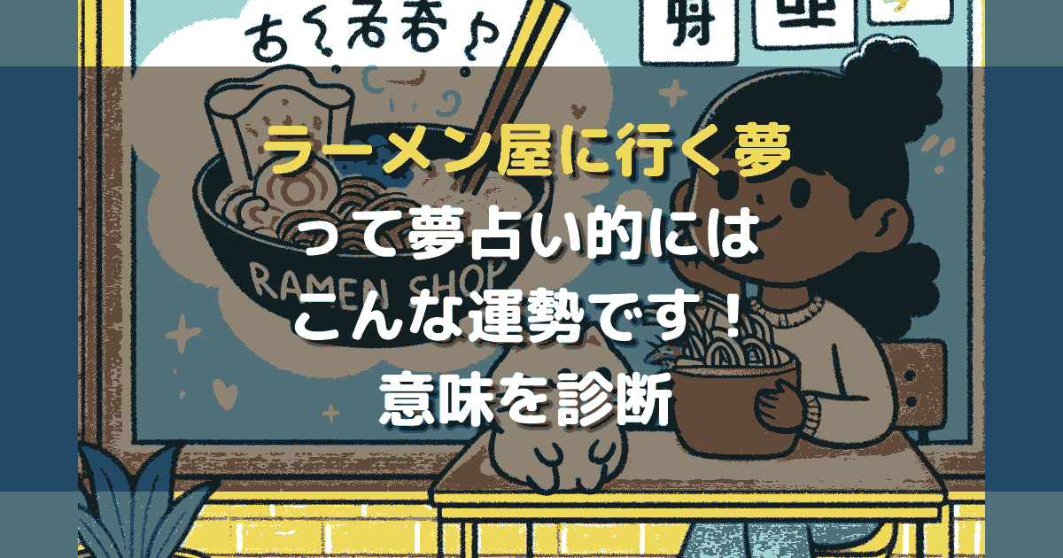 夢占い ラーメン屋に行く夢