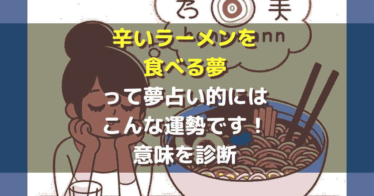 辛いラーメンを食べる夢