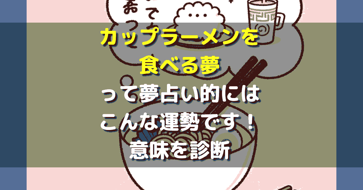 カップラーメンを食べる夢