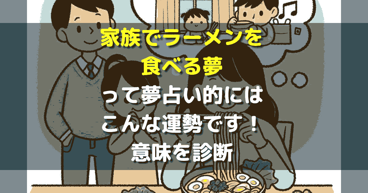 家族でラーメンを食べる夢
