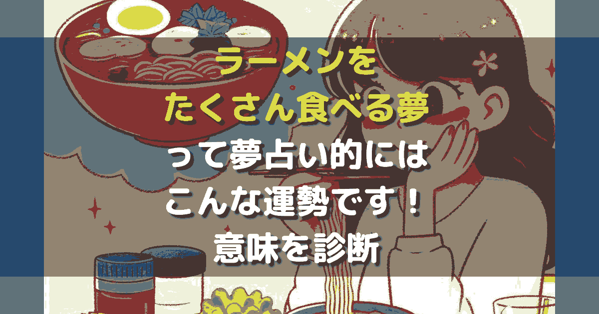 ラーメンをたくさん食べる夢