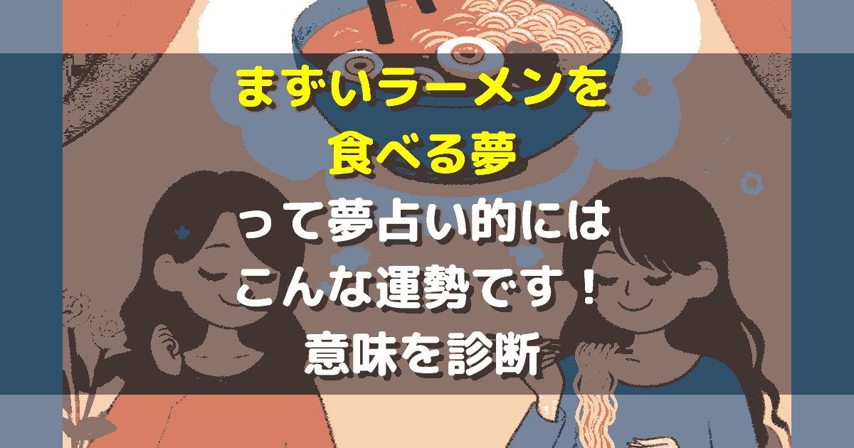 まずいラーメンを食べる夢