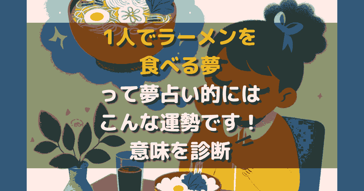 1人でラーメンを食べる夢