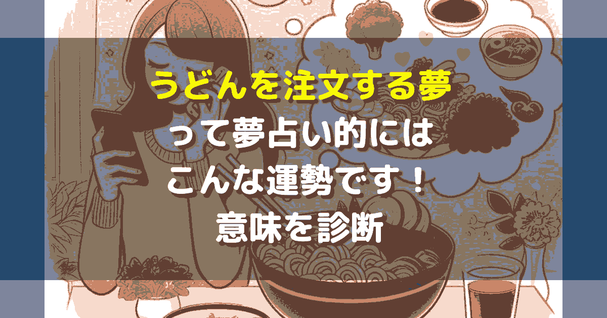 うどんを注文する夢
