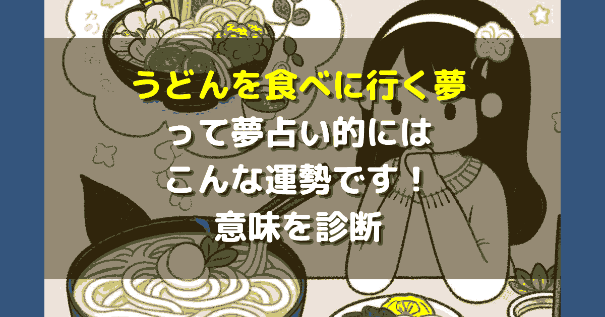 うどんを食べに行く夢