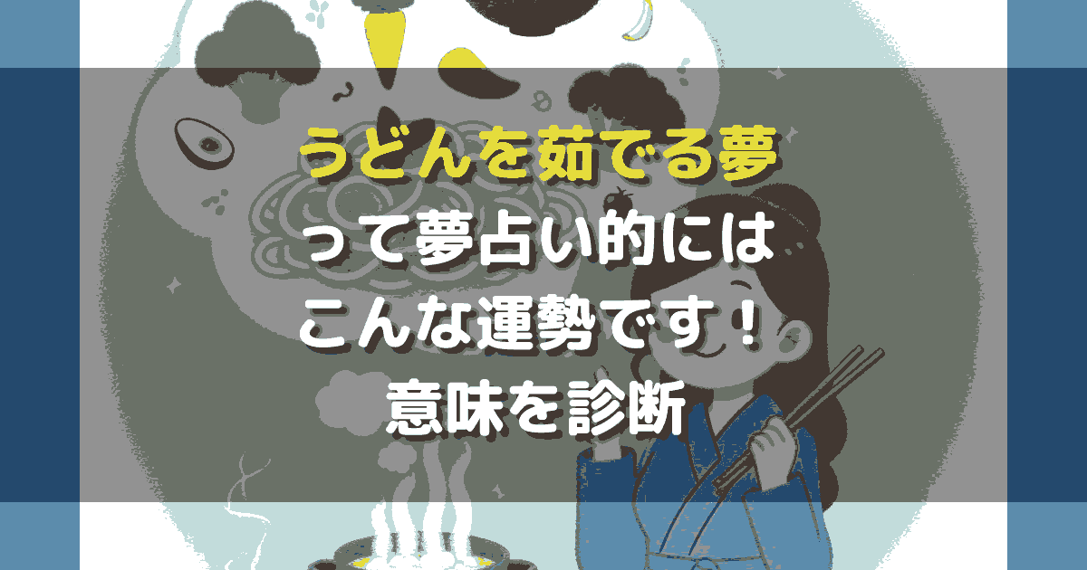 夢占い うどんを茹でる夢