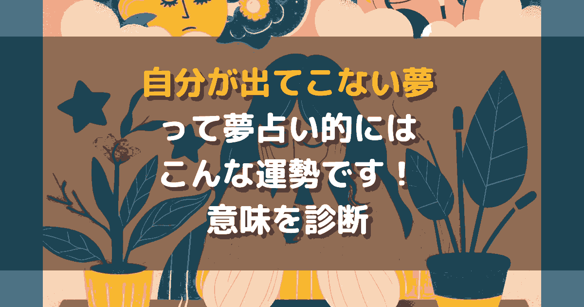 自分が出てこない夢
