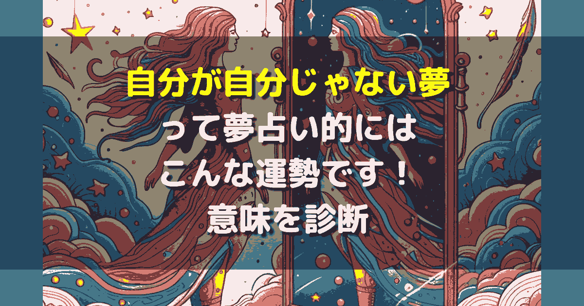 自分が自分じゃない夢