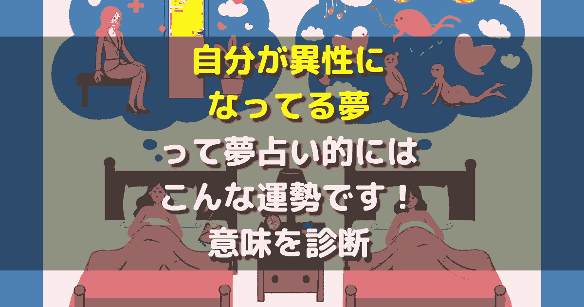 自分が異性になってる夢