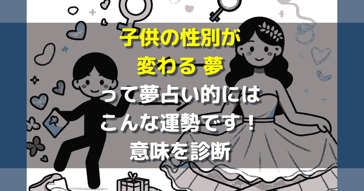子供の性別が変わる夢