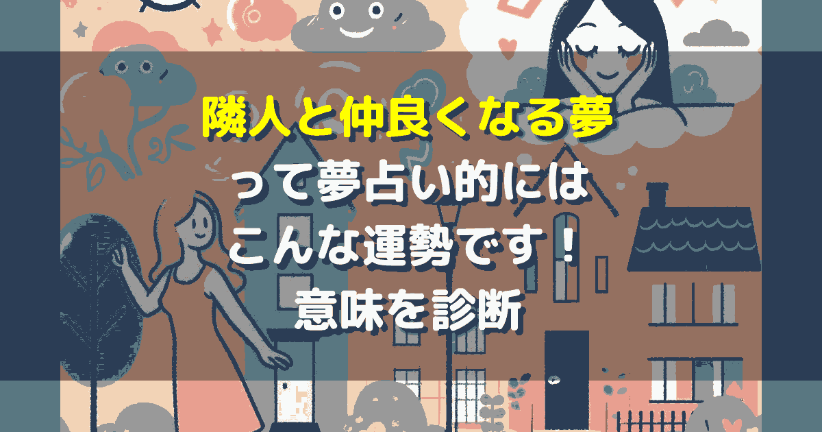 夢占い 隣人と仲良くなる夢