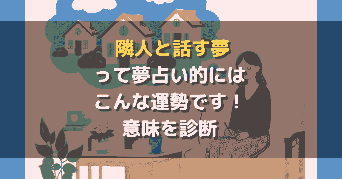 夢占い 隣人と話す夢