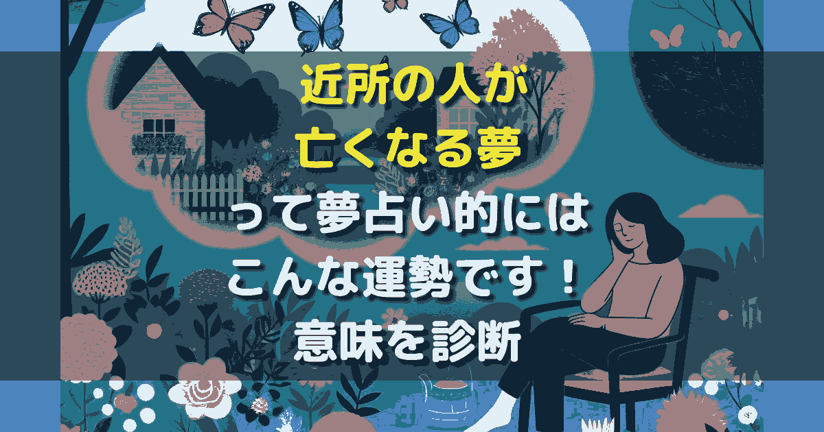 夢占い 近所の人が亡くなる夢