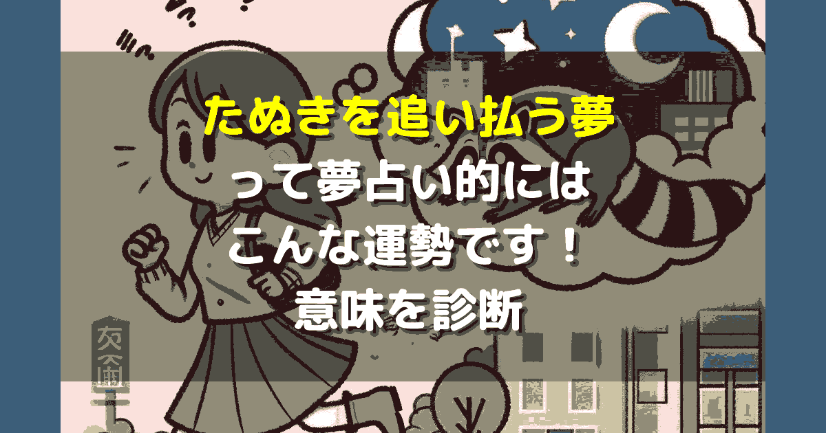 夢占い たぬきを追い払う夢