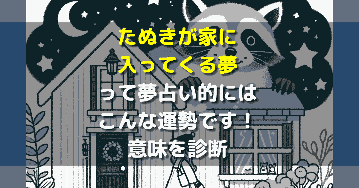 夢占い たぬきが家に入ってくる夢