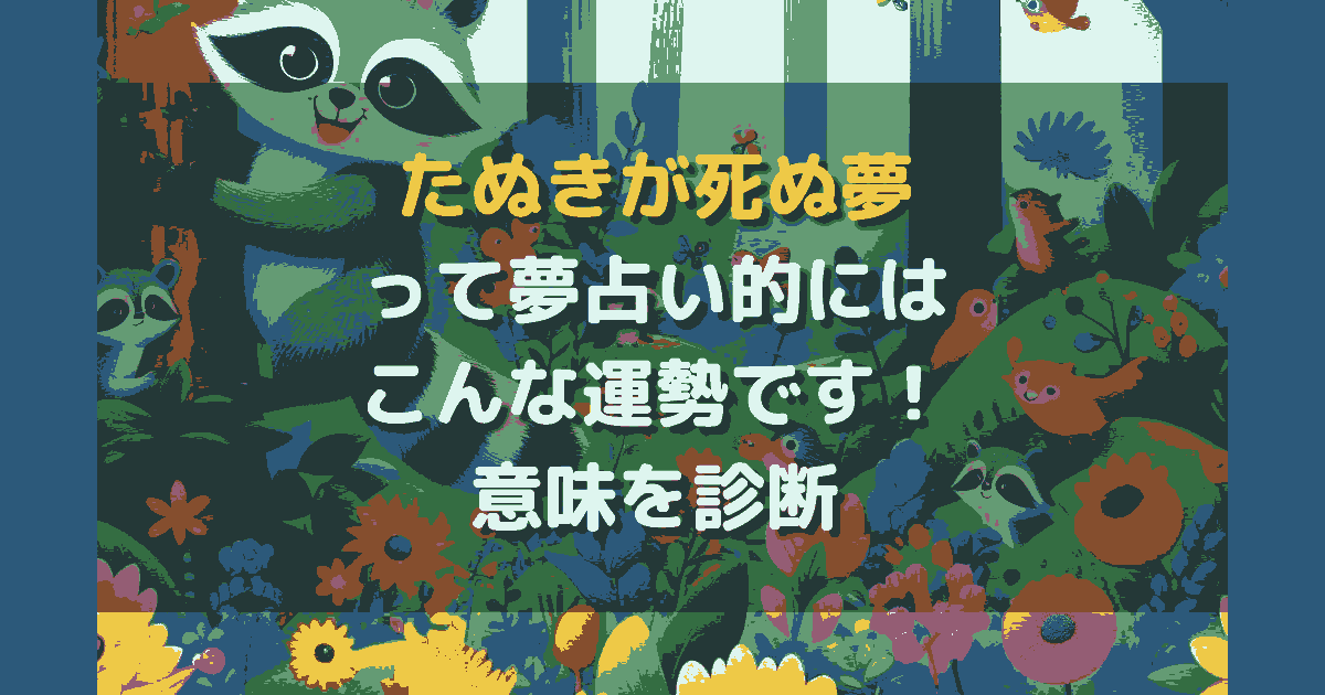 夢占い たぬきが死ぬ夢