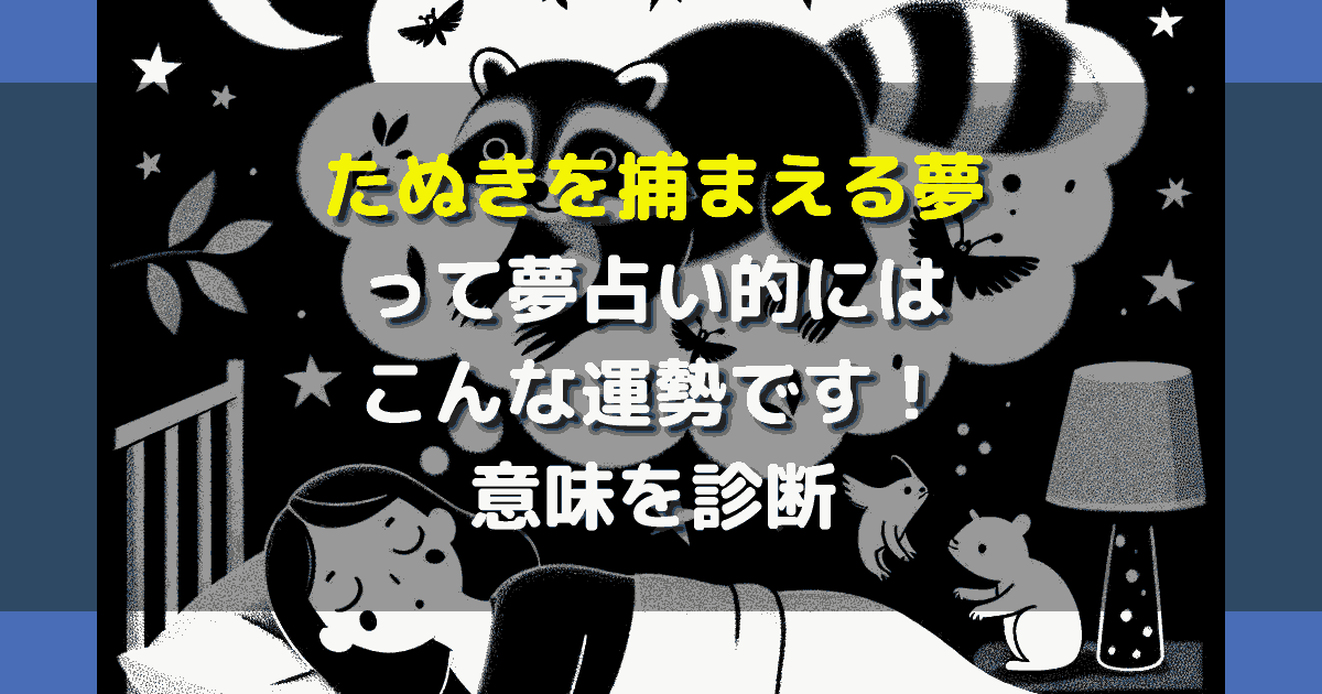 夢占い たぬきを捕まえる夢