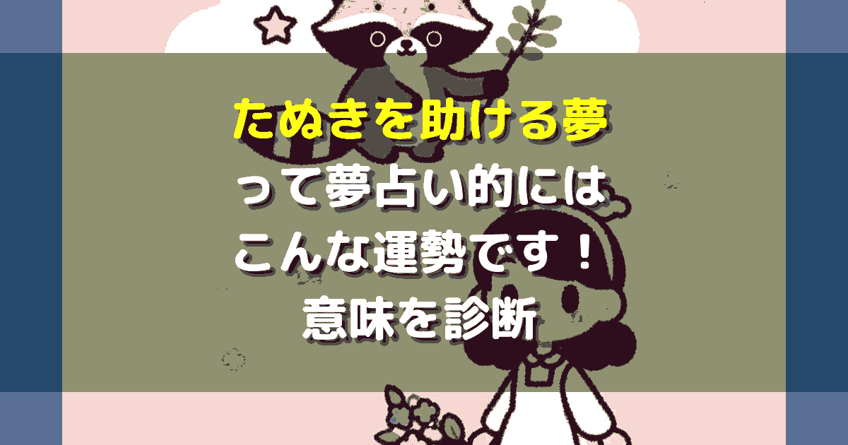 夢占い たぬきを助ける夢