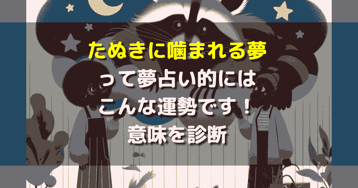 夢占い たぬきに噛まれる夢