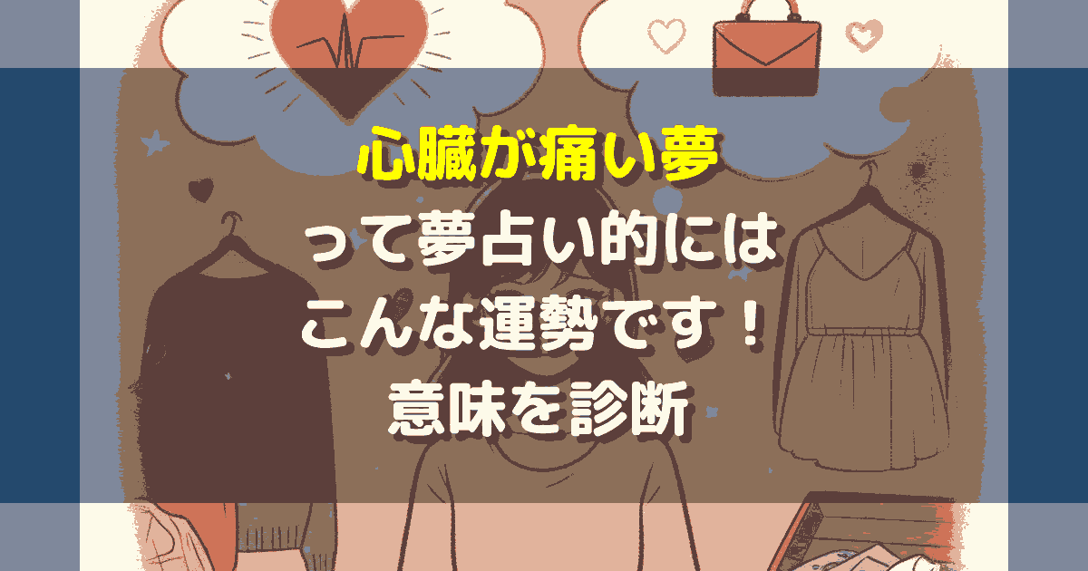 夢占い 心臓が痛い夢