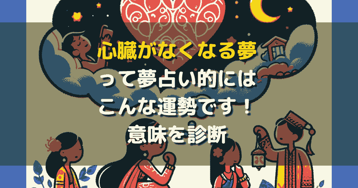 心臓がなくなる夢