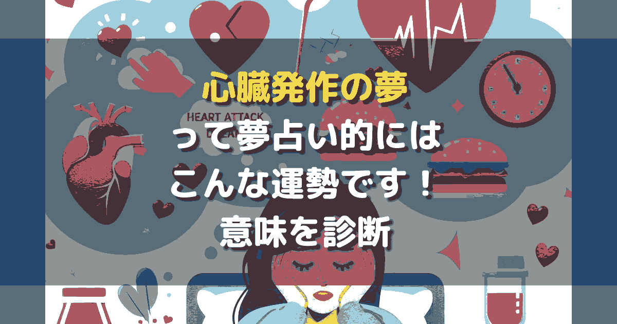 心臓発作の夢