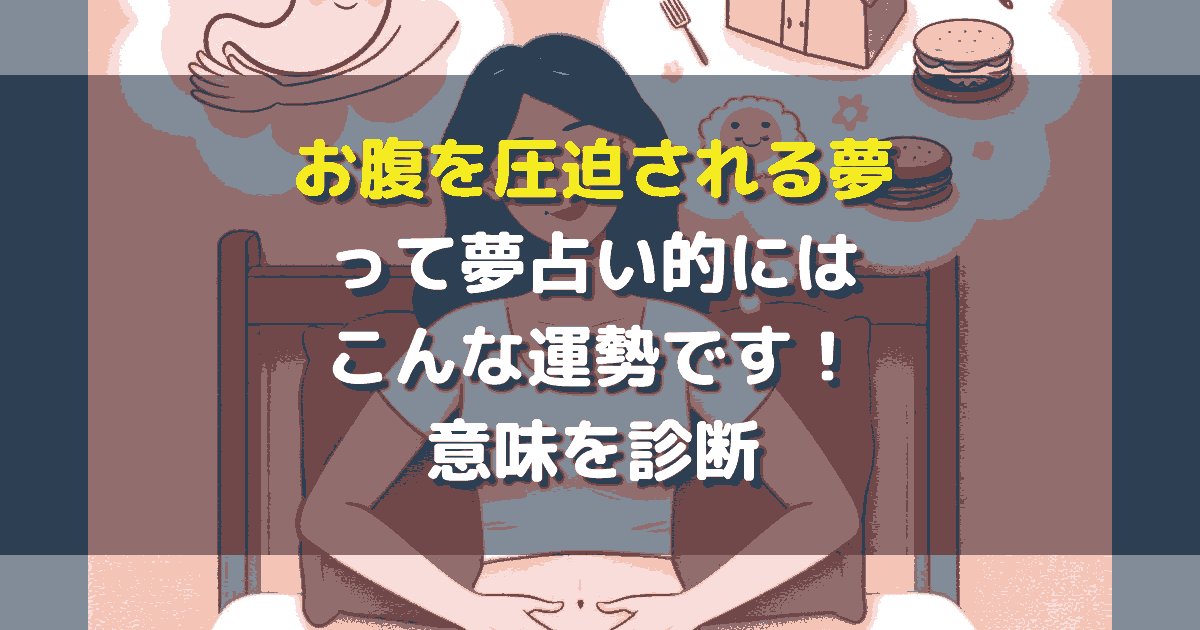 お腹を圧迫される夢