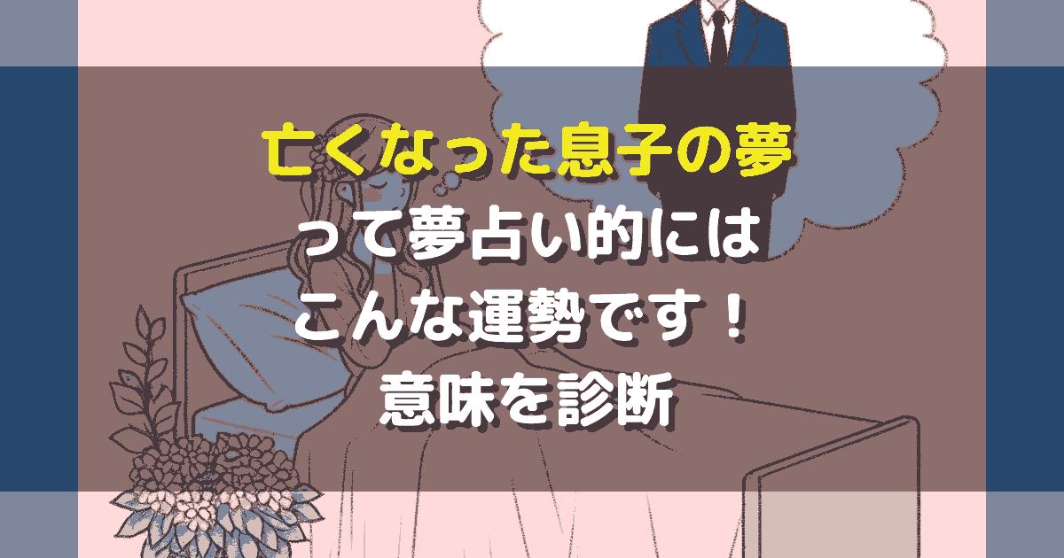 亡くなった息子の夢