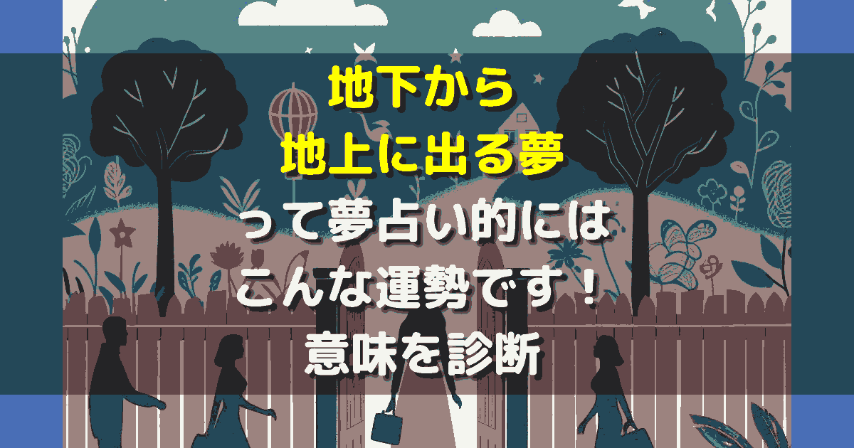 夢占い 地下から地上に出る夢