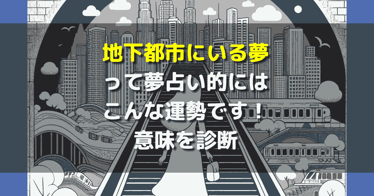 夢占い 地下都市にいる夢