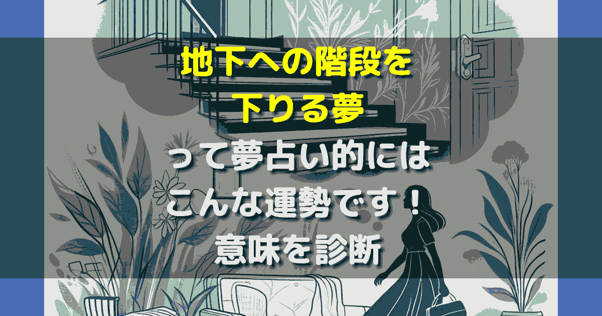 夢占い 地下への階段を下りる夢